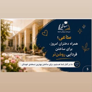 آموزشگاه علمی آزاد دخترانه ساعی