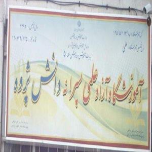 آموزشگاه علمی آزاد پسرانه دانش‌پژوه