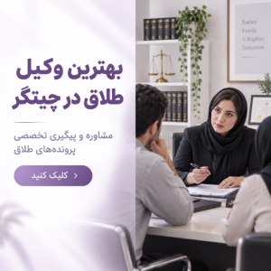 بهترین وکیل طلاق در چیتگر