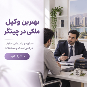 بهترین وکیل ملکی در چیتگر