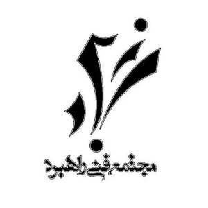 مجتمع فنی راهبرد علم