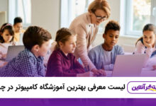 بهترین آموزشگاه کامپیوتر در چیتگر