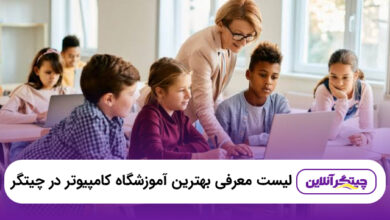بهترین آموزشگاه کامپیوتر در چیتگر