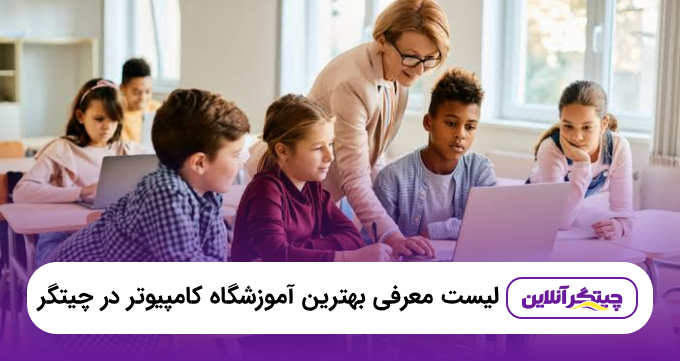 معرفی ۵ تا از بهترین آموزشگاه کامپیوتر در چیتگر+ آدرس و تلفن |۱۴۰۵❤️