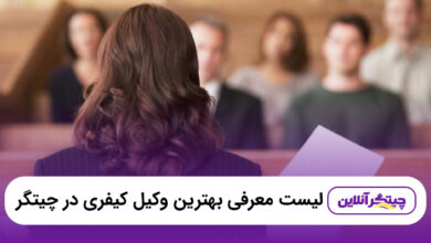 بهترین وکیل کیفری در چیتگر