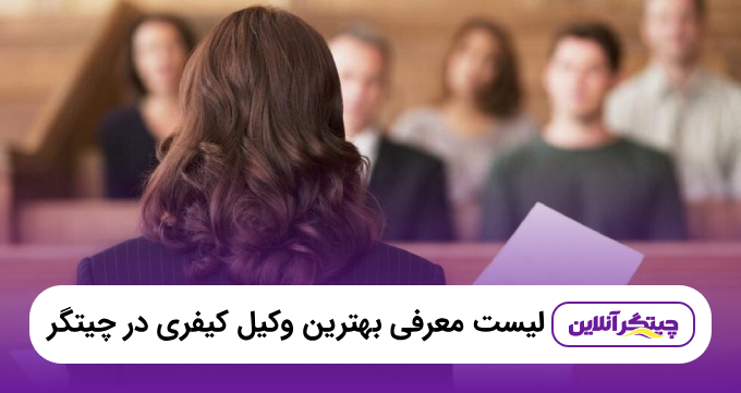 معرفی ۵ تا از بهترین وکیل کیفری در چیتگر + آدرس و تلفن |۱۴۰۵❤️