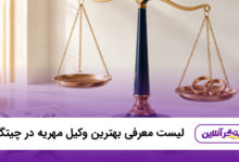 بهترین وکیل مهریه در چیتگر