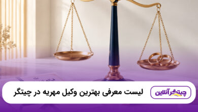 بهترین وکیل مهریه در چیتگر