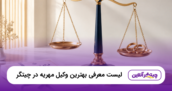 بهترین وکیل مهریه در چیتگر