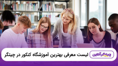 بهترین آموزشگاه کنکور در چیتگر