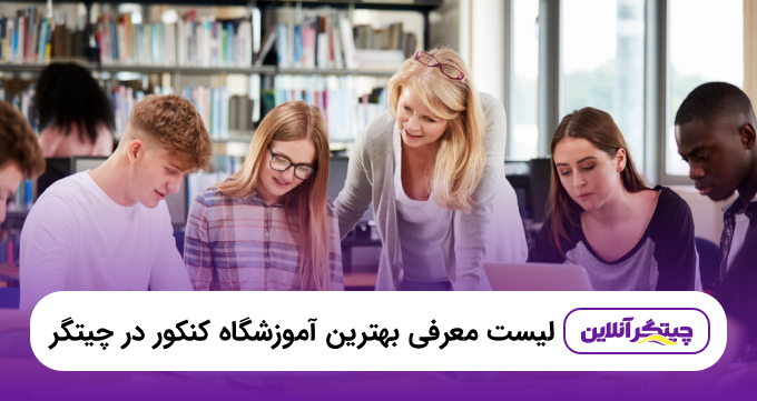 معرفی ۵ تا از بهترین آموزشگاه کنکور در چیتگر+ آدرس و تلفن |۱۴۰۵❤️