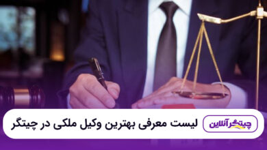 بهترین وکیل ملکی در چیتگر