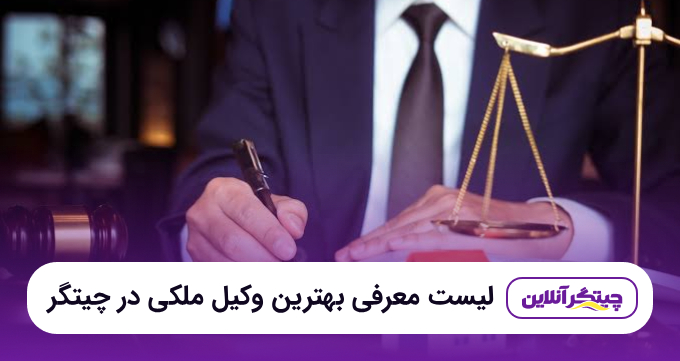 معرفی ۵ تا از بهترین وکیل ملکی در چیتگر+ آدرس و تلفن | ۱۴۰۵🧡