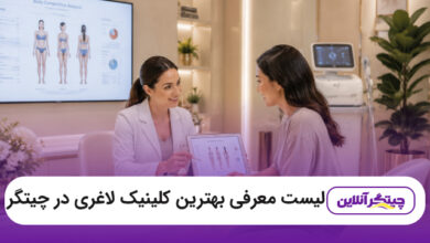 بهترین کلینیک لاغری در چیتگر