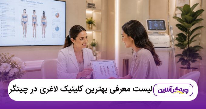 بهترین کلینیک لاغری در چیتگر
