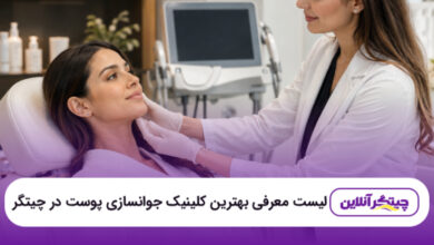 بهترین کلینیک جوانسازی پوست در چیتگر