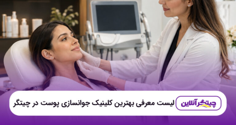 معرفی ۵ تا از بهترین کلینیک جوانسازی پوست در چیتگر + خدمات و هزینه‌💛