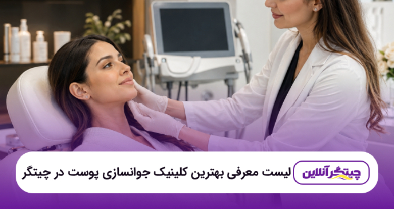 بهترین کلینیک جوانسازی پوست در چیتگر