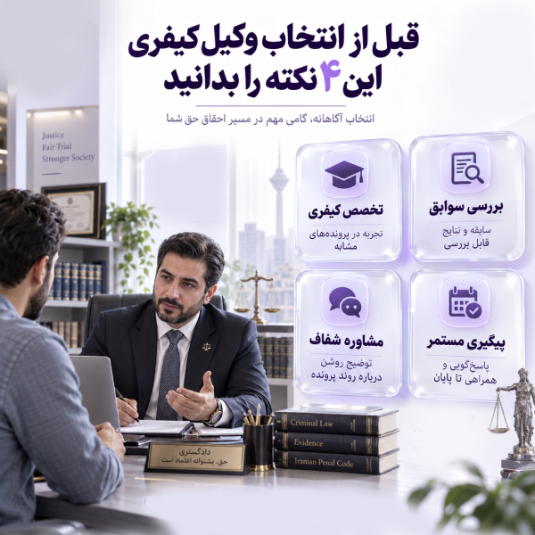 قبل از انتخاب وکیل کیفری این 4 نکته را بدانید