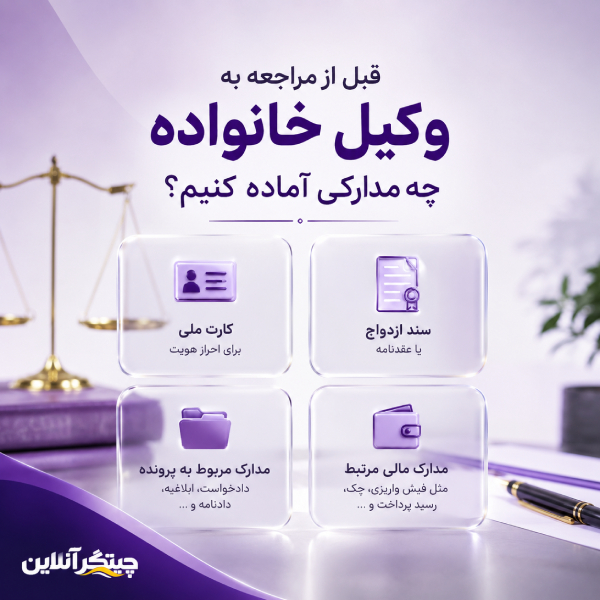 قبل از مراجعه به وکیل خانواده چه مدارکی آماده کنیم؟