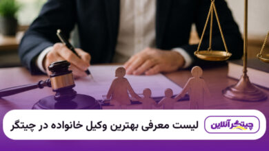 بهترین وکیل خانواده در چیتگر