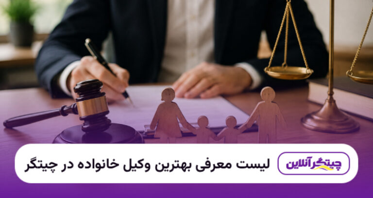 معرفی ۵ تا از بهترین وکیل خانواده در چیتگر + آدرس و تلفن | ۱۴۰۵✅