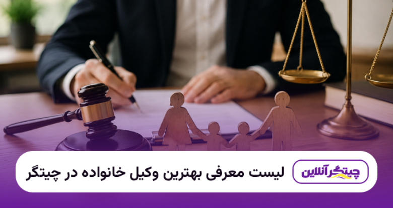 بهترین وکیل خانواده در چیتگر