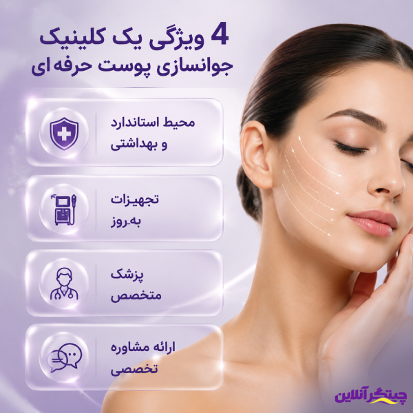 4 ویزگی ک کلینیک جوانسازی پوست حرفه ای
