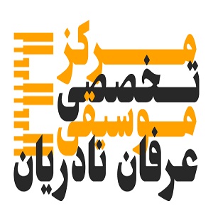 آموزشگاه موسیقی عرفان نادریان