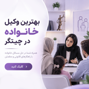 بهترین وکیل خانواده در چیتگر