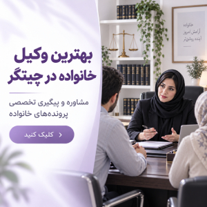 بهترین وکیل خانواده در چیتگر