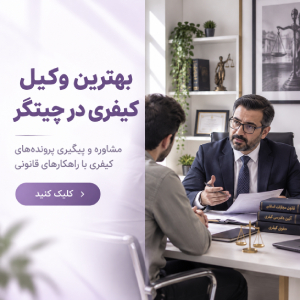 بهترین وکیل کیفری در چیتگر