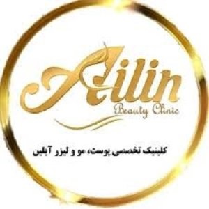 کلینیک تخصصی پوست و مو آیلین