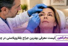 بهترین جراح بلفاروپلاستی در چیتگر