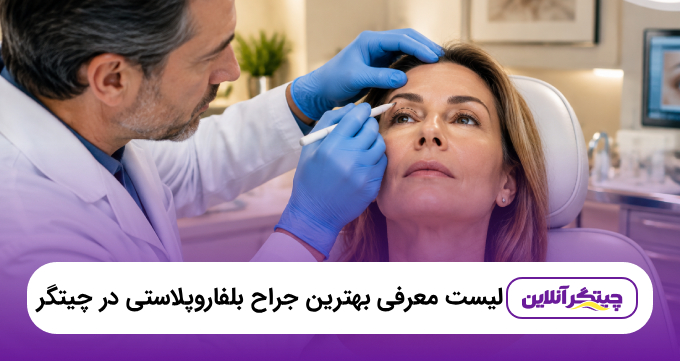معرفی ۵ تا از بهترین جراح بلفاروپلاستی در چیتگر+ آدرس و تلفن | ۱۴۰۵❤️