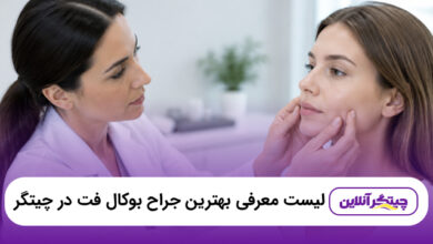 بهترین جراح بوکال فت در چیتگر