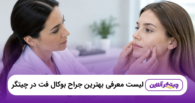 بهترین جراح بوکال فت در چیتگر