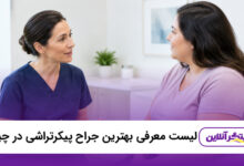 بهترین جراح پیکرتراشی در چیتگر