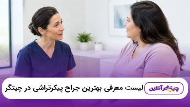 بهترین جراح پیکرتراشی در چیتگر