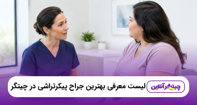 معرفی ۵ تا از بهترین جراح پیکرتراشی در چیتگر+ آدرس و تلفن | ۱۴۰۵❤️