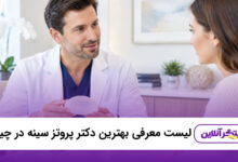 بهترین دکتر پروتز سینه در چیتگر