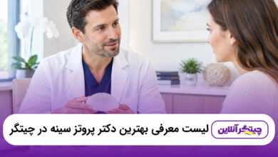 بهترین دکتر پروتز سینه در چیتگر