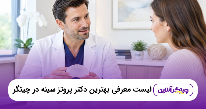 معرفی ۵ تا از بهترین دکتر پروتز سینه در چیتگر+ آدرس و تلفن | ۱۴۰۵❤️