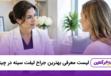 بهترین جراح لیفت سینه در چیتگر