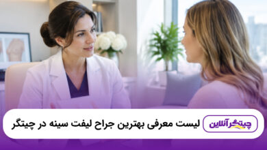 بهترین جراح لیفت سینه در چیتگر