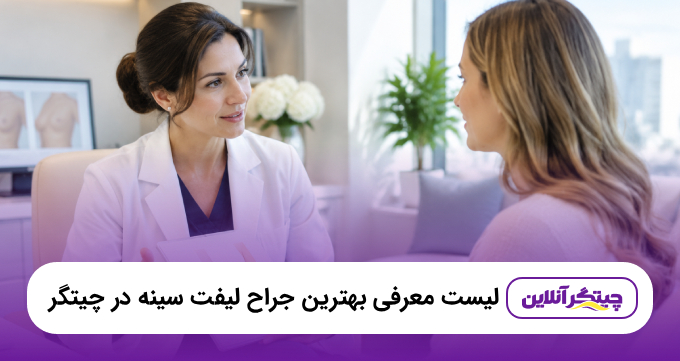 معرفی ۵ تا از بهترین جراح لیفت سینه در چیتگر + آدرس و تلفن | ۱۴۰۵💛