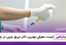 بهترین دکتر تزریق چربی در چیتگر