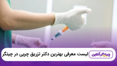 بهترین دکتر تزریق چربی در چیتگر