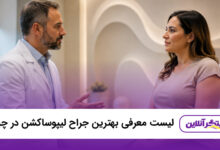بهترین جراح لیپوساکشن در چیتگر