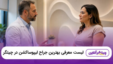 بهترین جراح لیپوساکشن در چیتگر